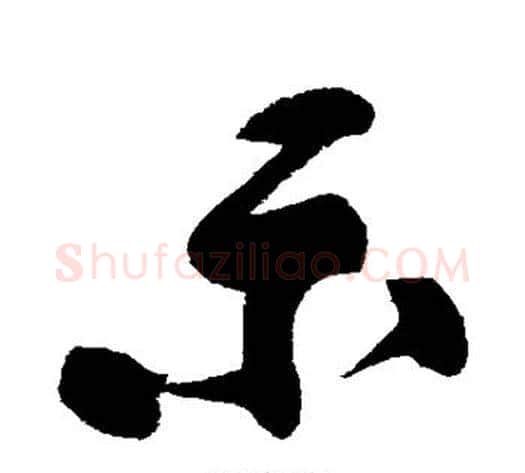 示字黄庭坚毛笔行书写法,摘自黄庭坚毛笔行书作品