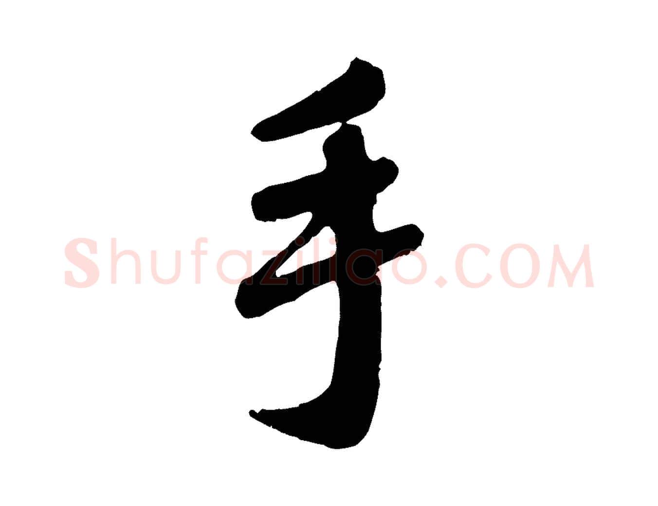 手毛笔行楷写法,摘自元代赵孟頫与师孟帖