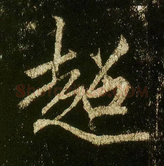超毛笔行书写法,摘自唐李邕云麾将军碑