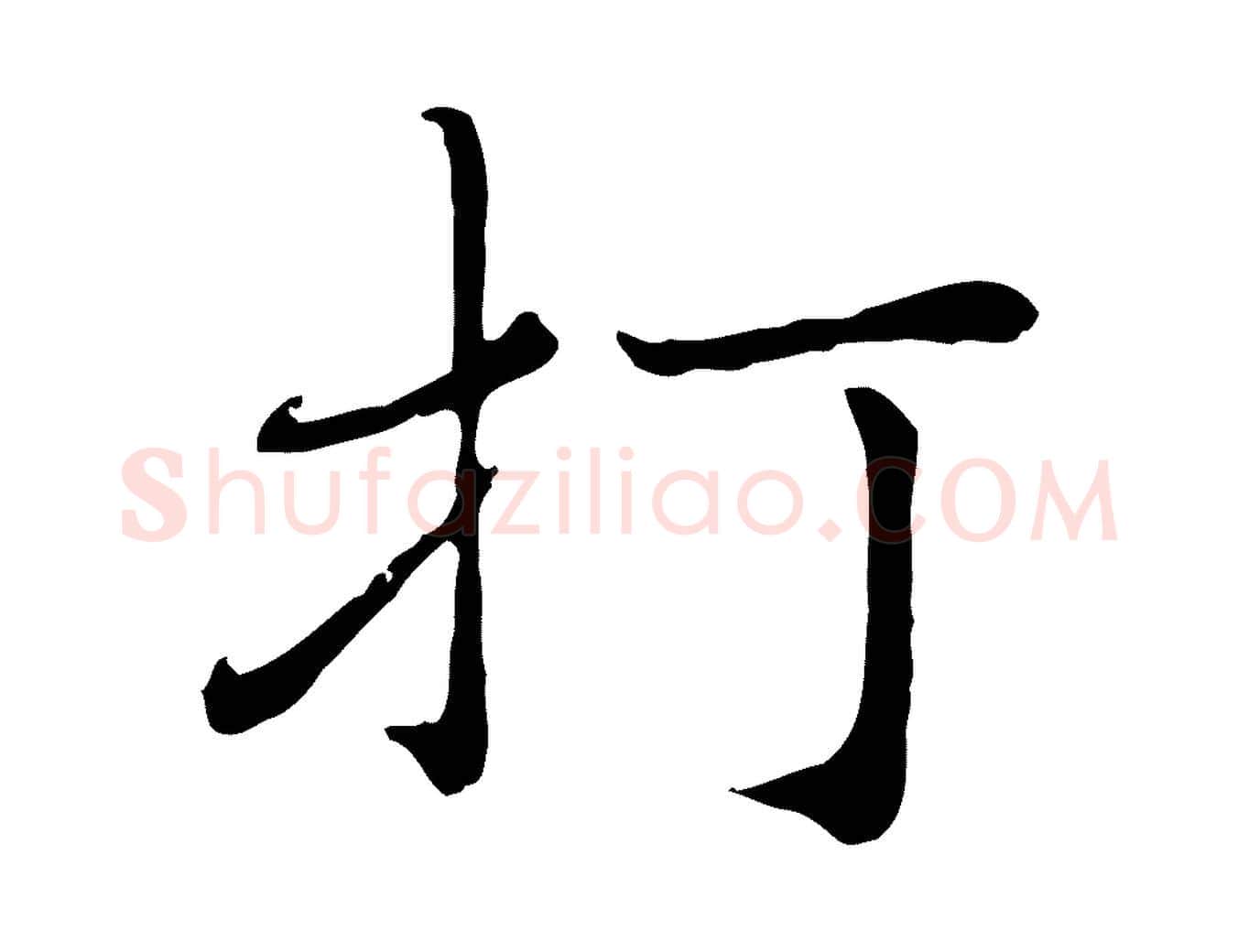打毛笔行楷写法,摘自元代赵孟頫与师孟帖