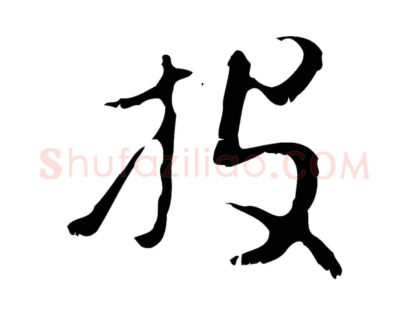 投毛笔行楷写法,摘自元代赵孟頫与师孟帖