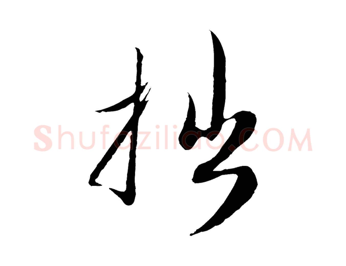 拙毛笔行楷写法,摘自元代赵孟頫与师孟帖