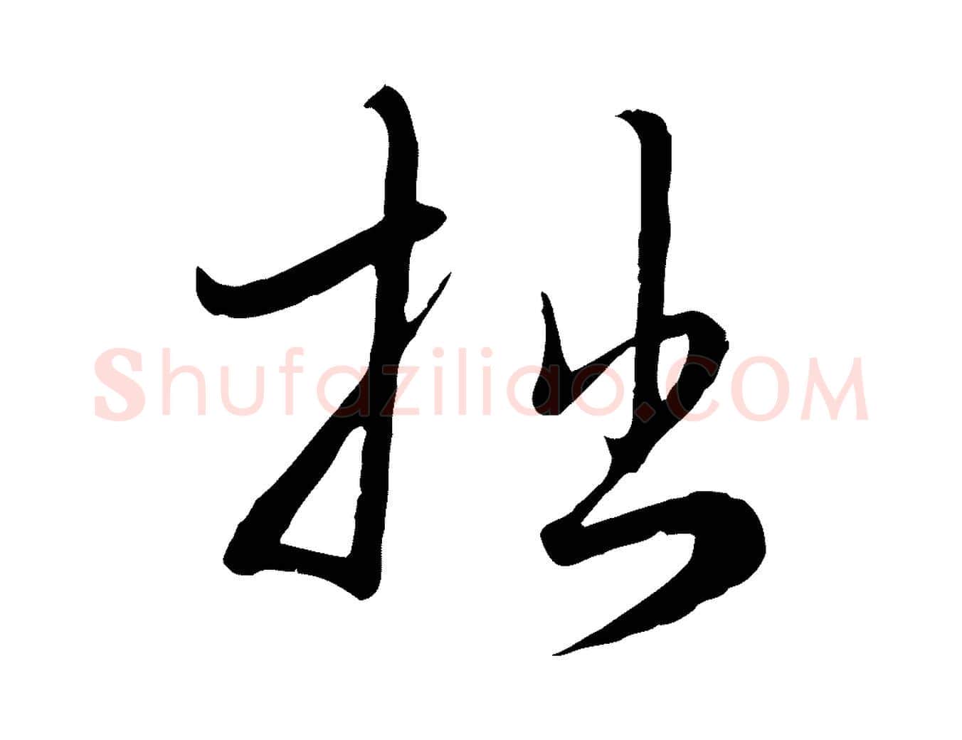 拙毛笔行楷写法,摘自元代赵孟頫与师孟帖