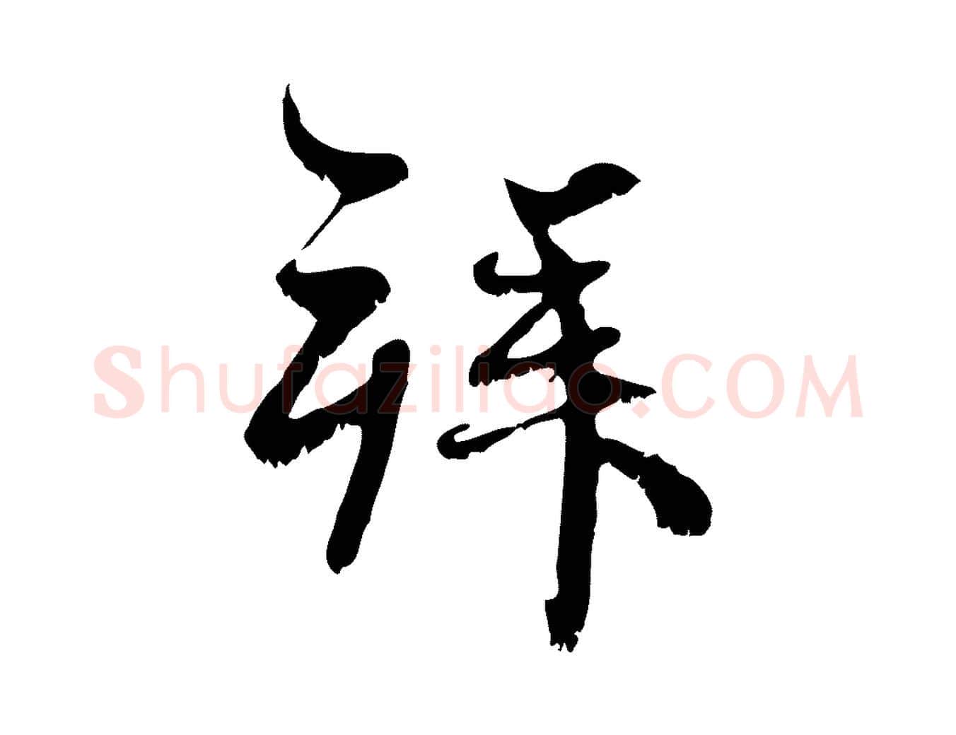拜毛笔行楷写法,摘自元代赵孟頫与师孟帖