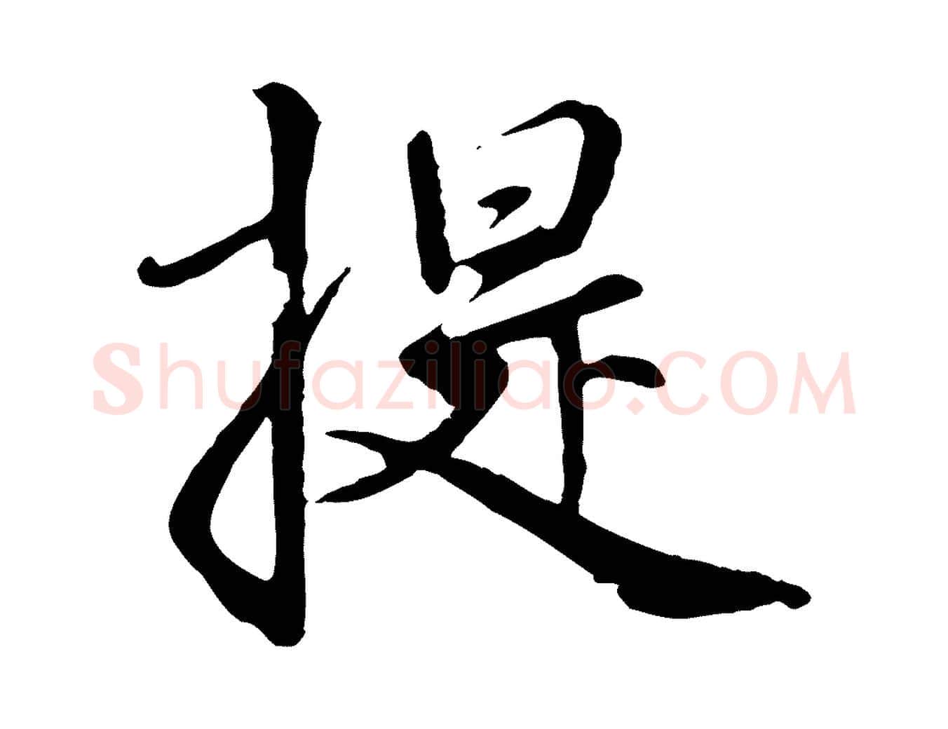 提毛笔行楷写法,摘自元代赵孟頫与师孟帖