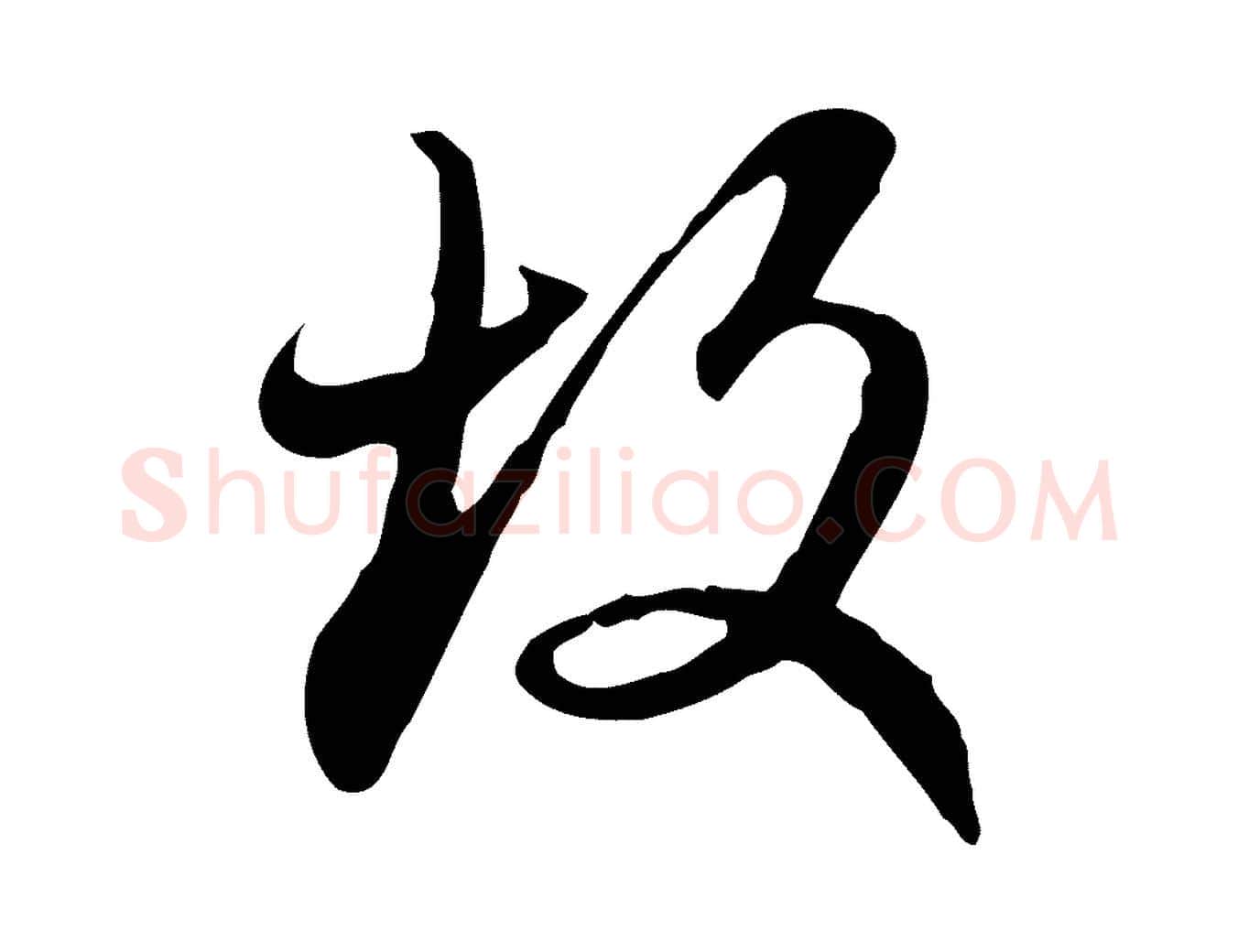 故毛笔行楷写法,摘自元代赵孟頫与师孟帖