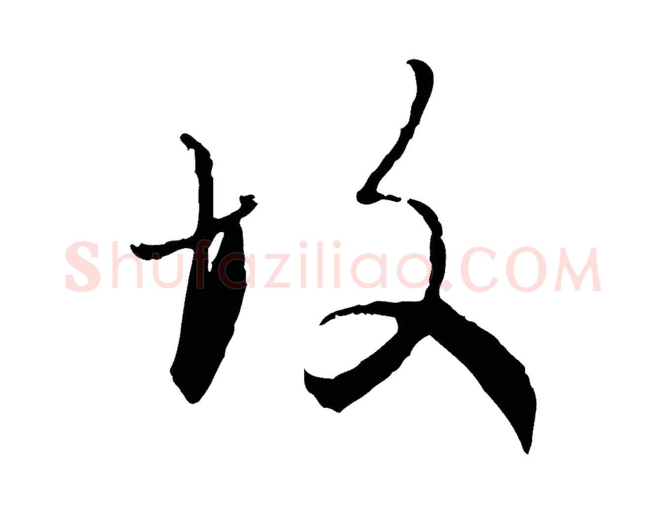故毛笔行楷写法,摘自元代赵孟頫与师孟帖