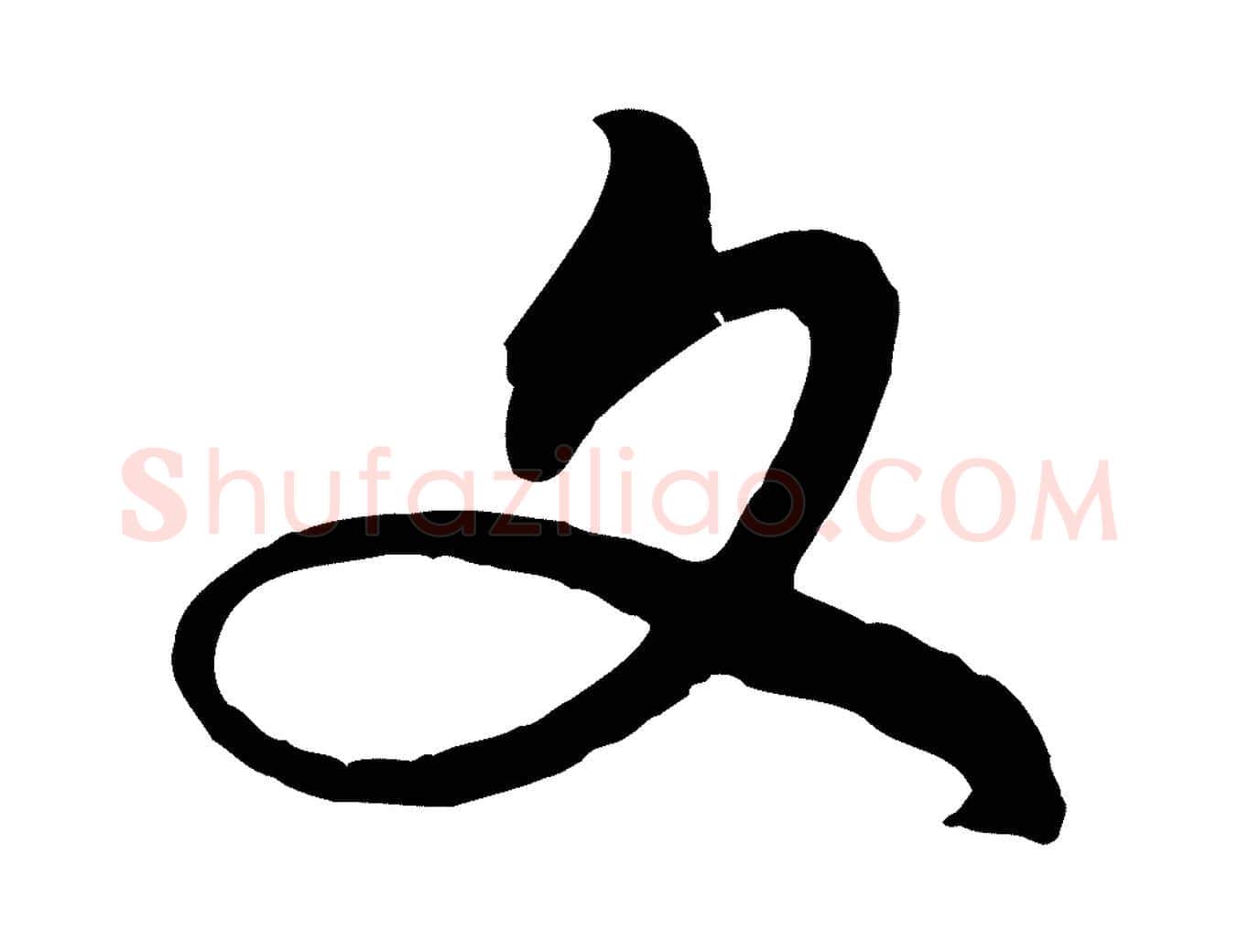 文毛笔行楷写法,摘自元代赵孟頫与师孟帖
