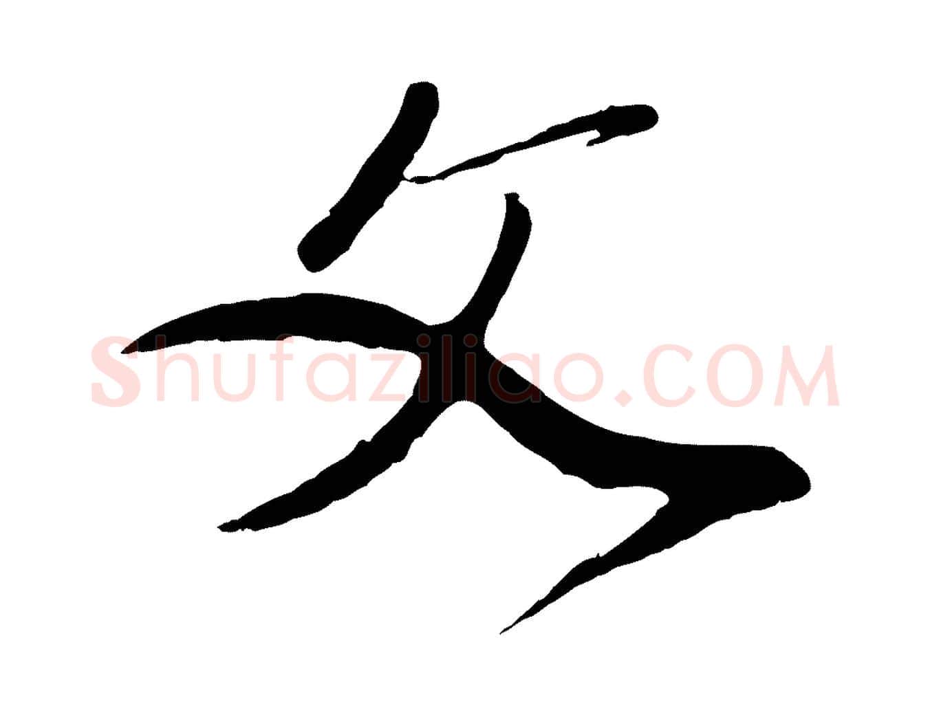 文毛笔行楷写法,摘自元代赵孟頫与师孟帖