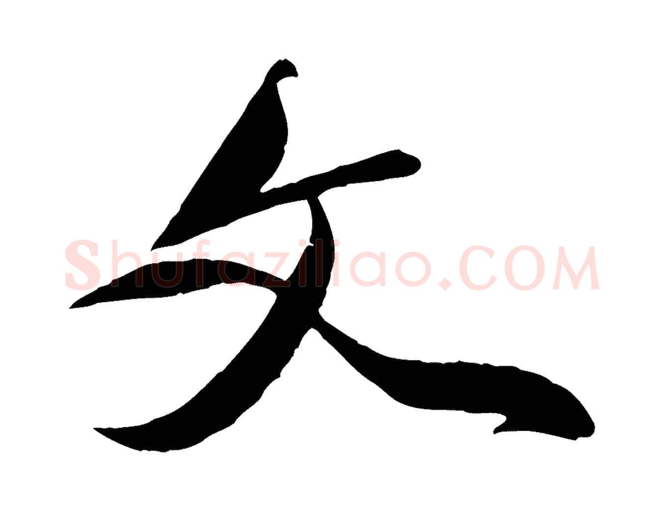 文毛笔行楷写法,摘自元代赵孟頫与师孟帖