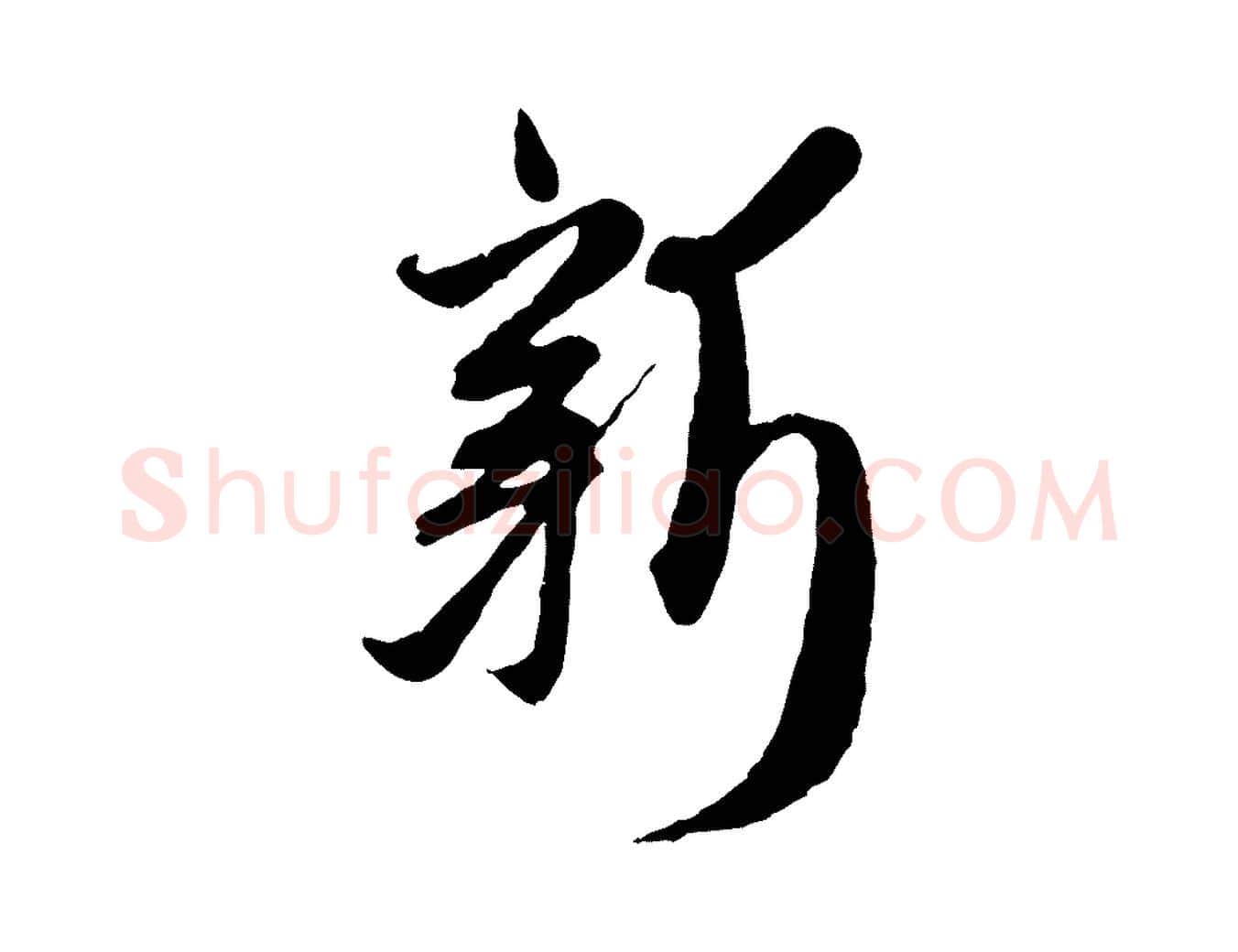 新毛笔行楷写法,摘自元代赵孟頫与师孟帖