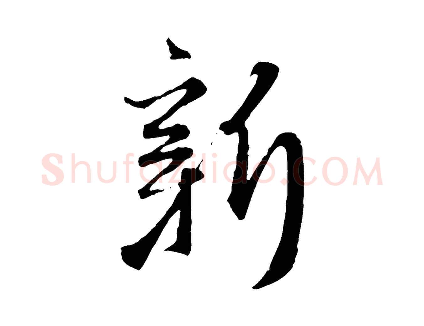 新毛笔行楷写法,摘自元代赵孟頫与师孟帖