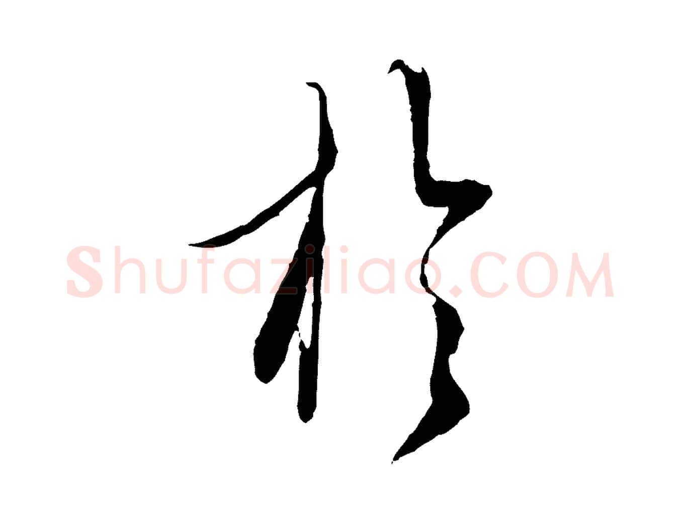 於毛笔行楷写法,摘自元代赵孟頫与师孟帖