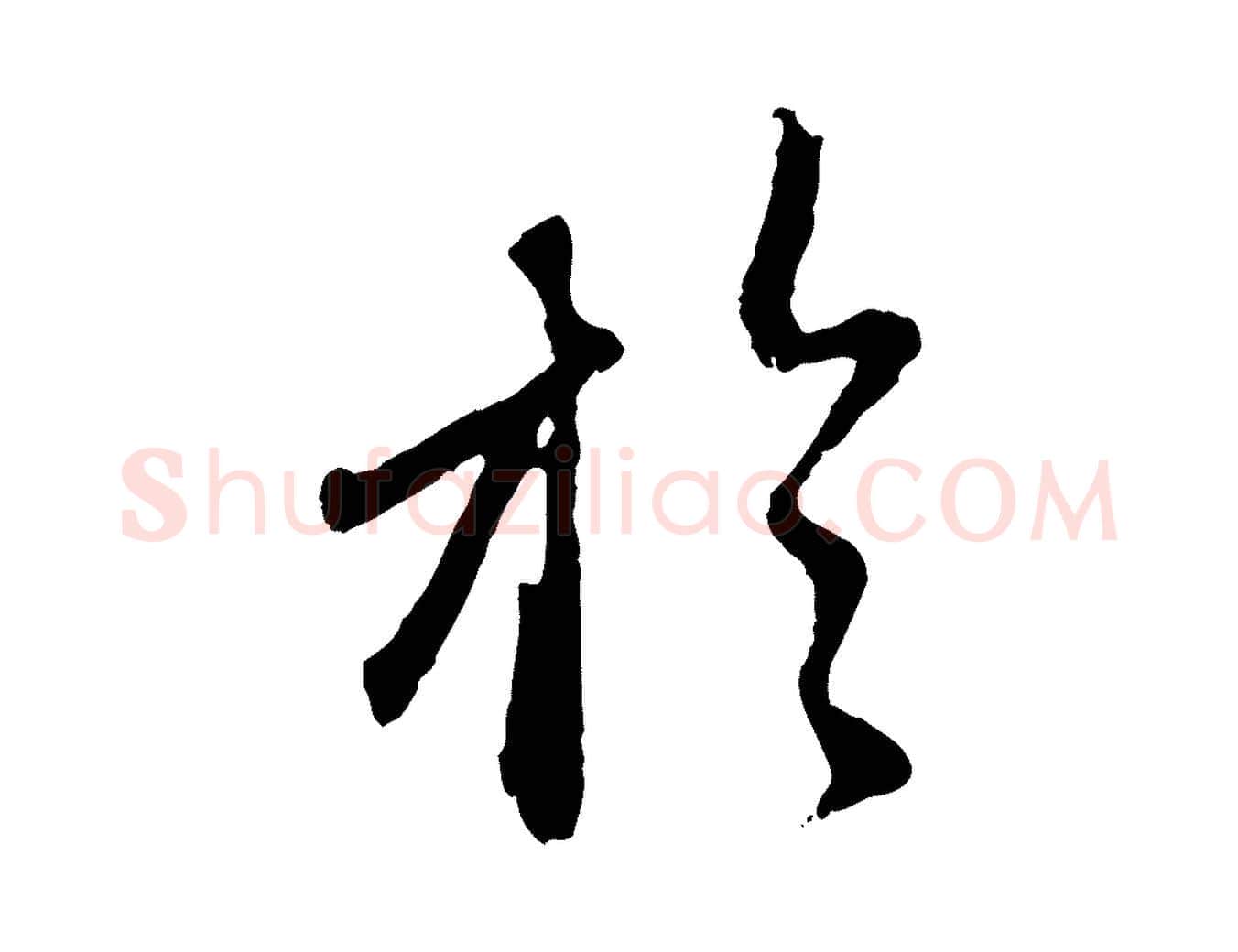 於毛笔行楷写法,摘自元代赵孟頫与师孟帖