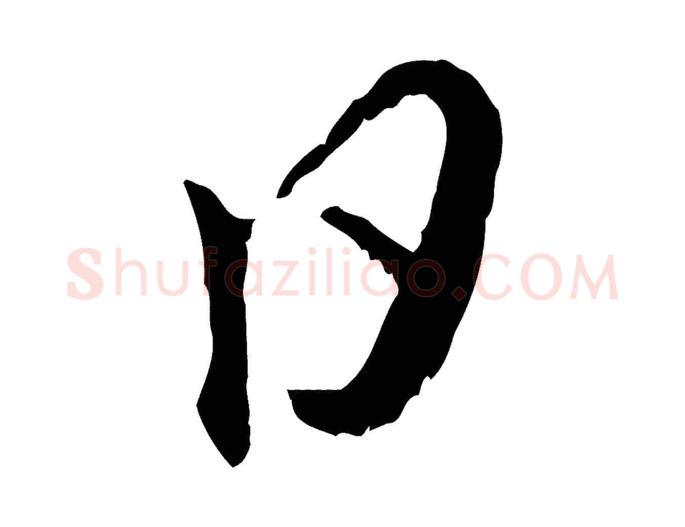 日毛笔行楷写法,摘自元代赵孟頫与师孟帖