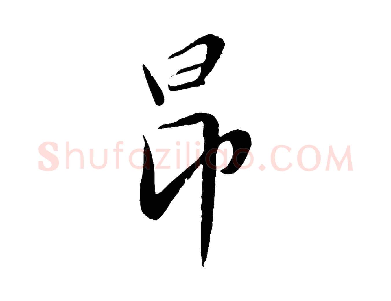 昂毛笔行楷写法,摘自元代赵孟頫与师孟帖