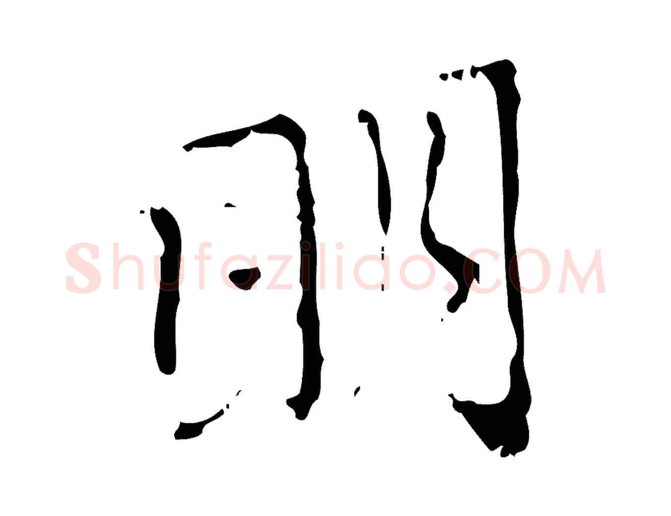 明毛笔行楷写法,摘自元代赵孟頫与师孟帖