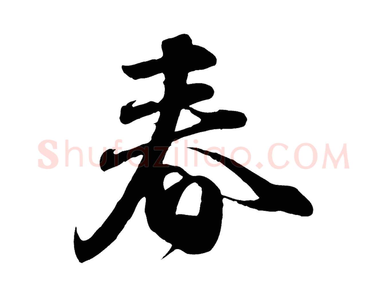 春毛笔行楷写法,摘自元代赵孟頫与师孟帖
