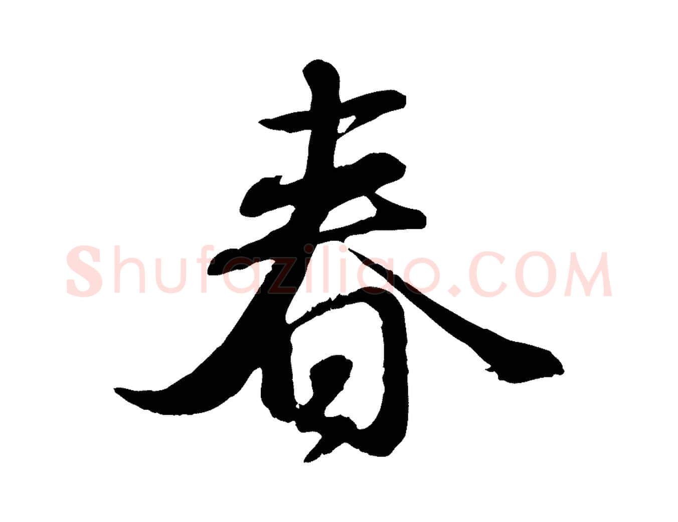 春毛笔行楷写法,摘自元代赵孟頫与师孟帖