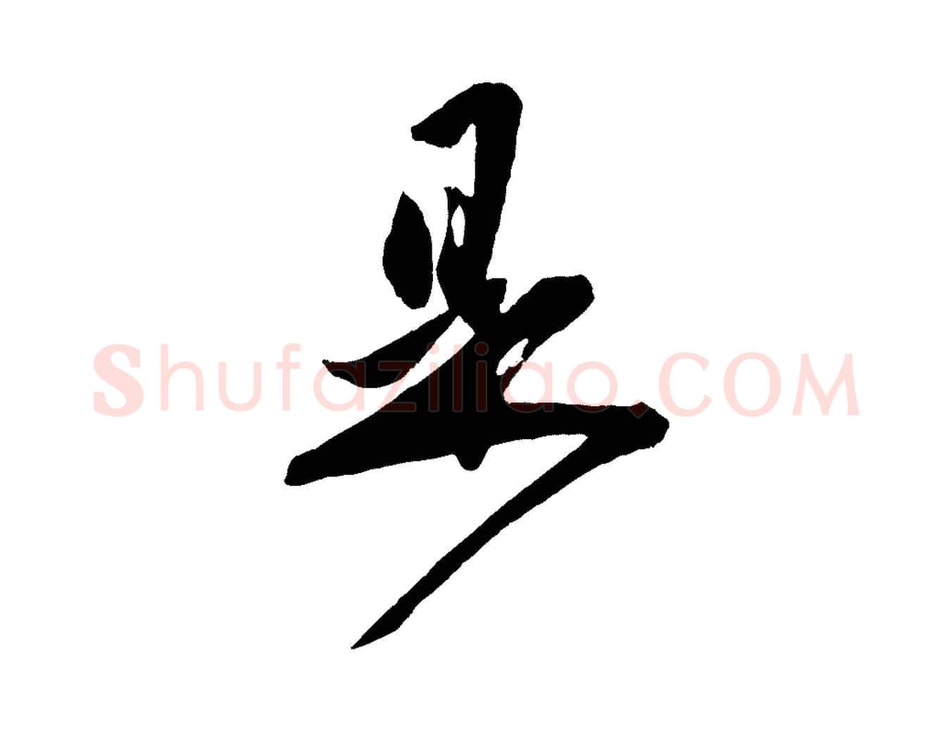 是毛笔行楷写法,摘自元代赵孟頫与师孟帖