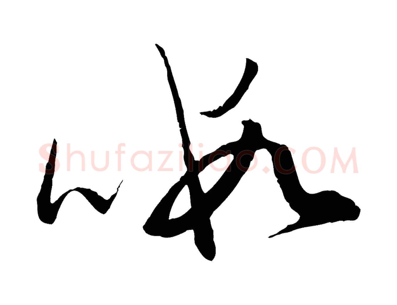 暇毛笔行楷写法,摘自元代赵孟頫与师孟帖