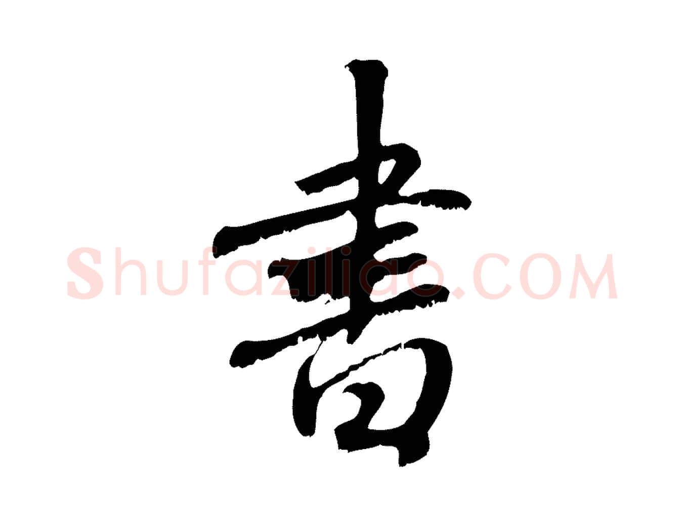 書毛笔行楷写法,摘自元代赵孟頫与师孟帖