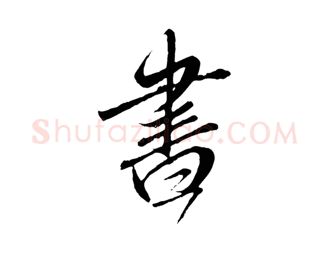 書毛笔行楷写法,摘自元代赵孟頫与师孟帖
