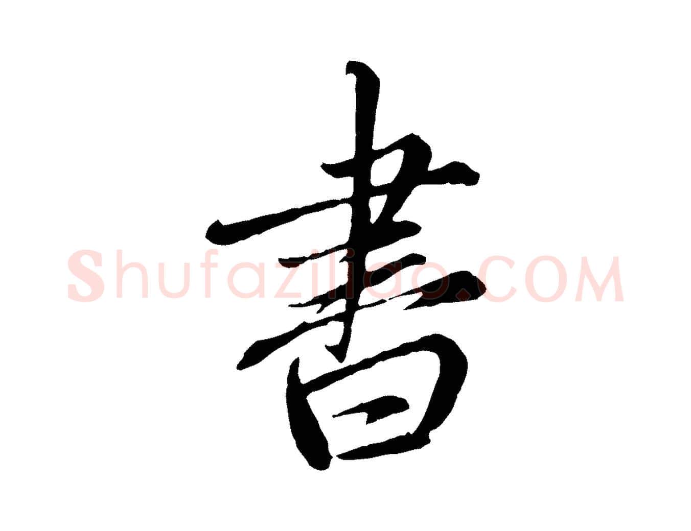 書毛笔行楷写法,摘自元代赵孟頫与师孟帖