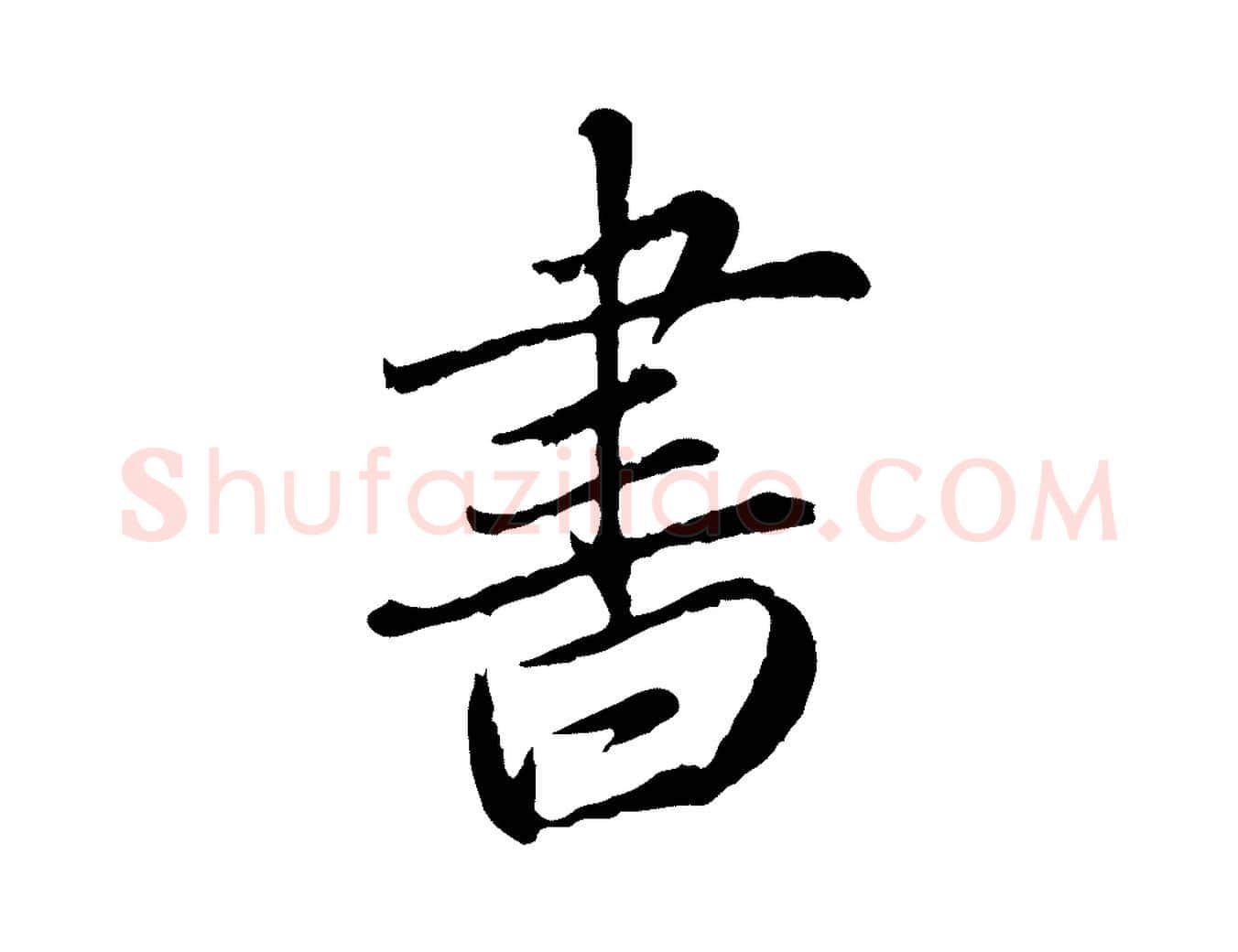 書毛笔行楷写法,摘自元代赵孟頫与师孟帖