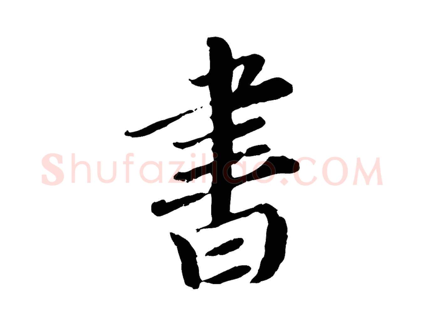 書毛笔行楷写法,摘自元代赵孟頫与师孟帖