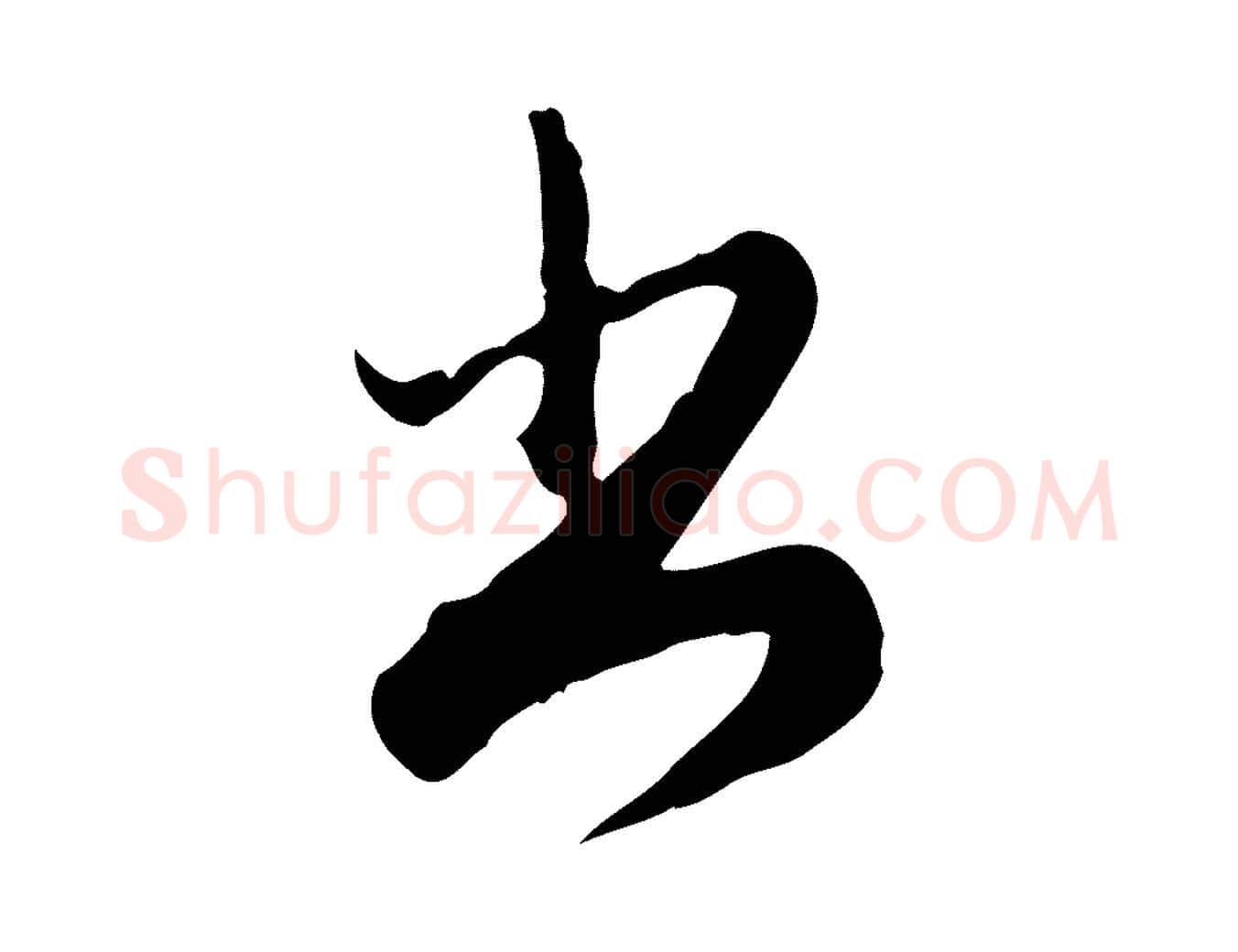 書毛笔行楷写法,摘自元代赵孟頫与师孟帖
