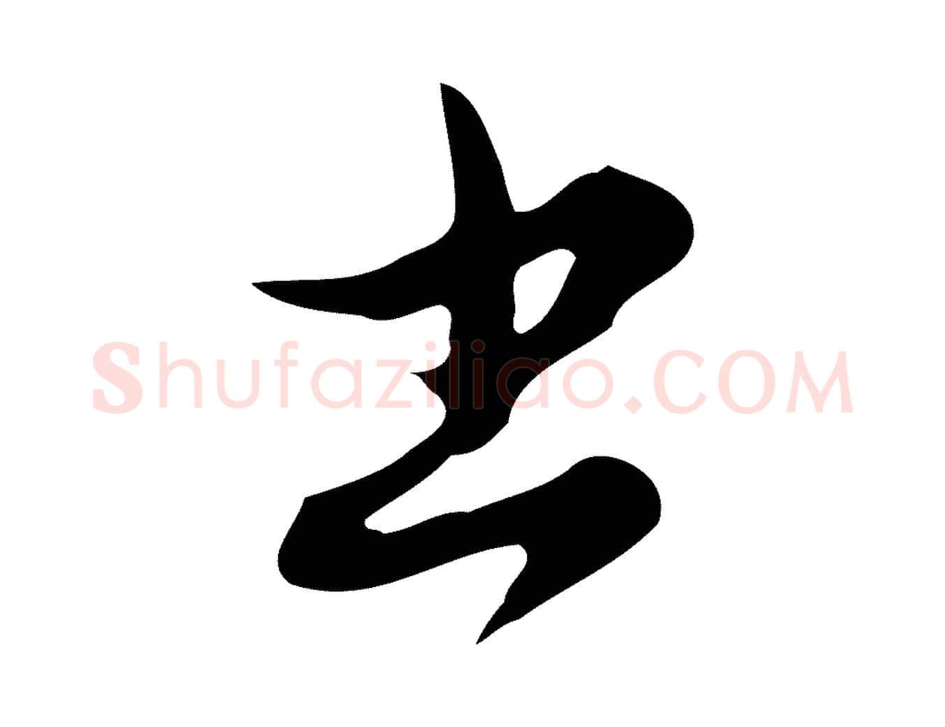 書毛笔行楷写法,摘自元代赵孟頫与师孟帖
