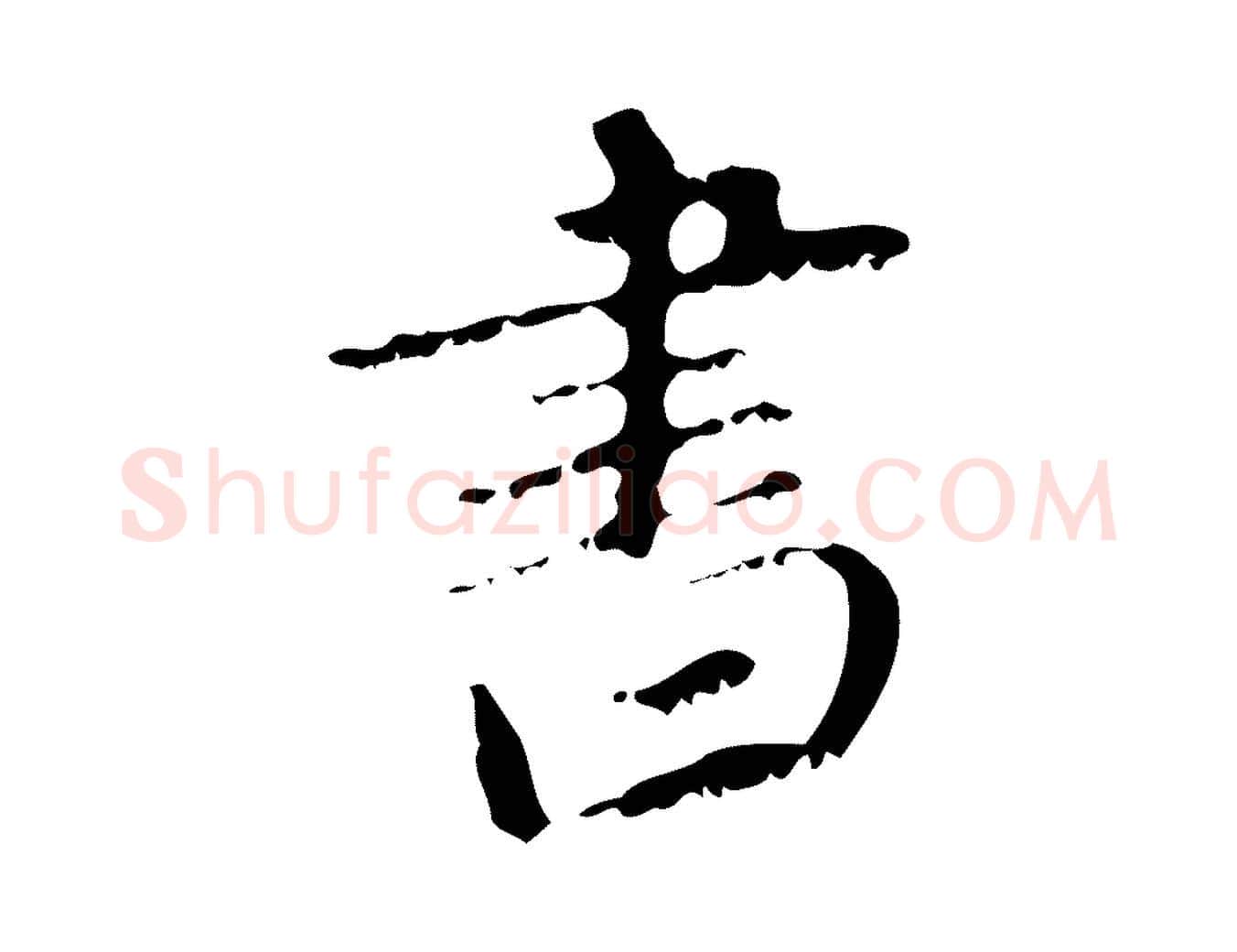 書毛笔行楷写法,摘自元代赵孟頫与师孟帖