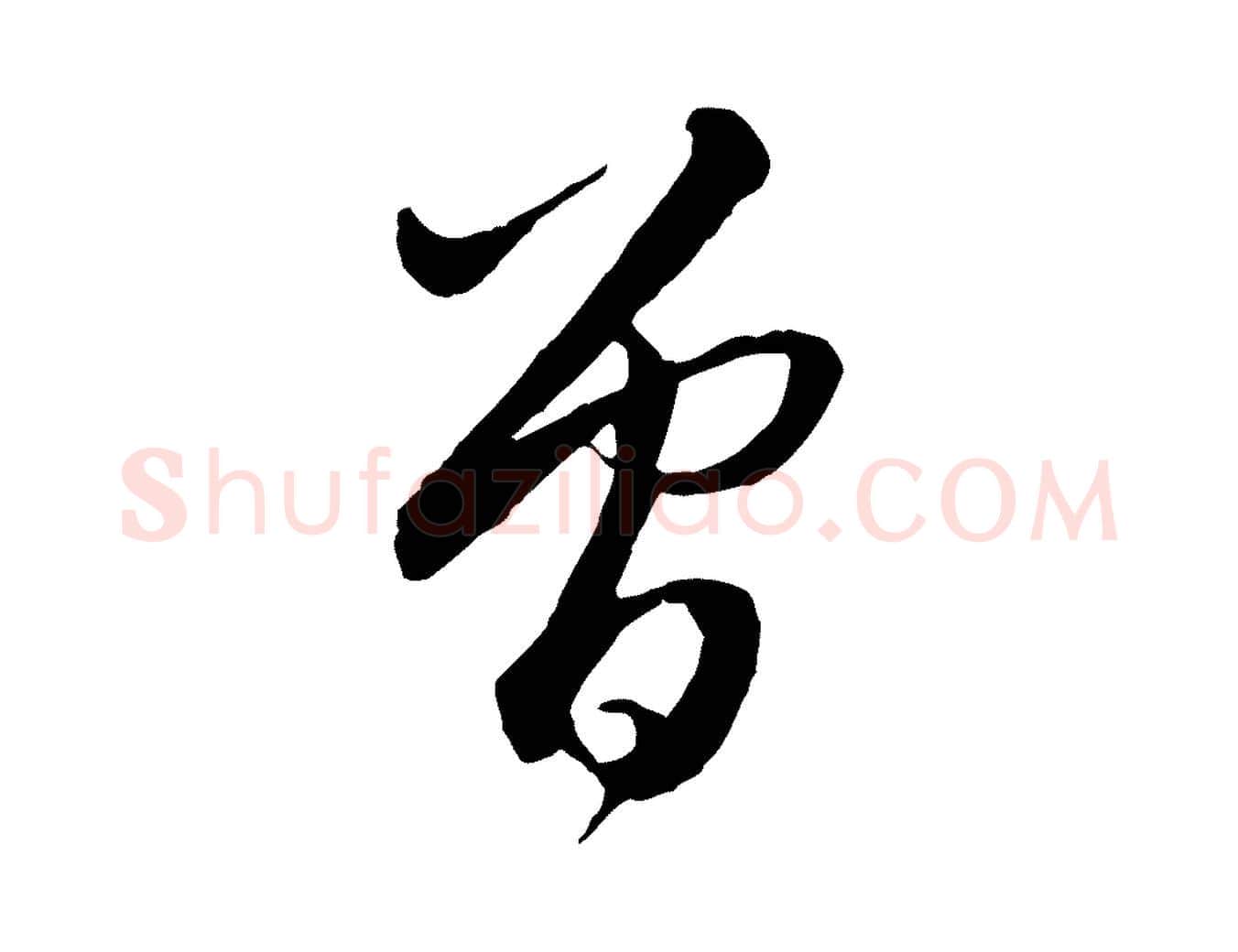 曾毛笔行楷写法,摘自元代赵孟頫与师孟帖
