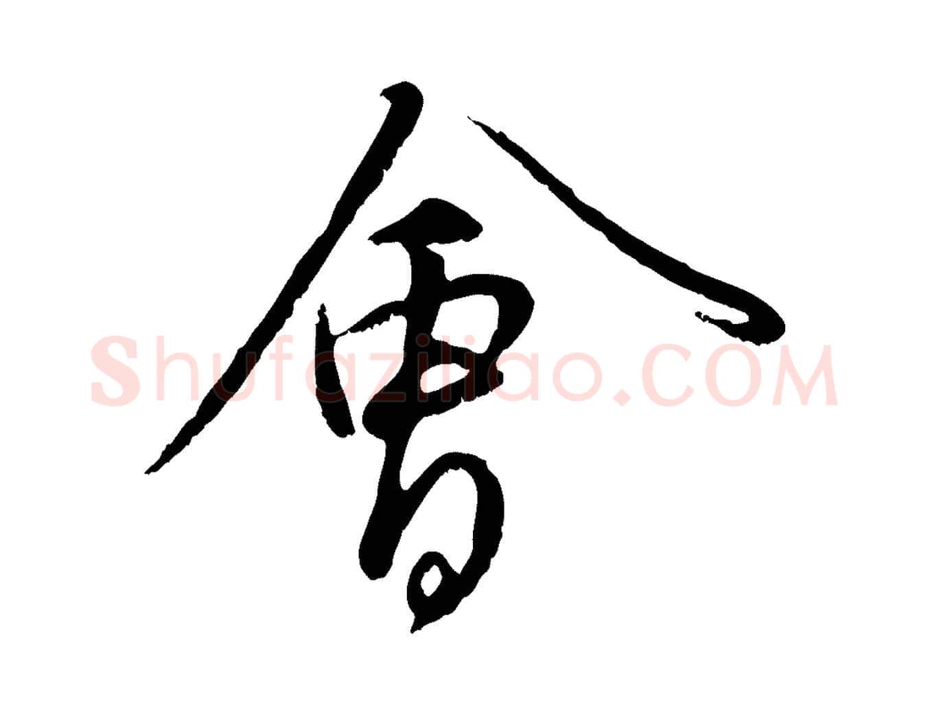 會毛笔行楷写法,摘自元代赵孟頫与师孟帖