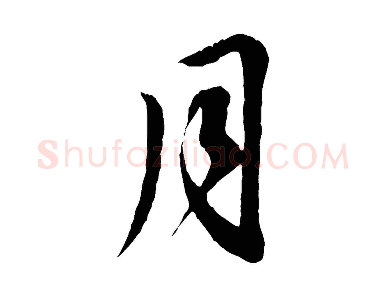 月毛笔行楷写法,摘自元代赵孟頫与师孟帖