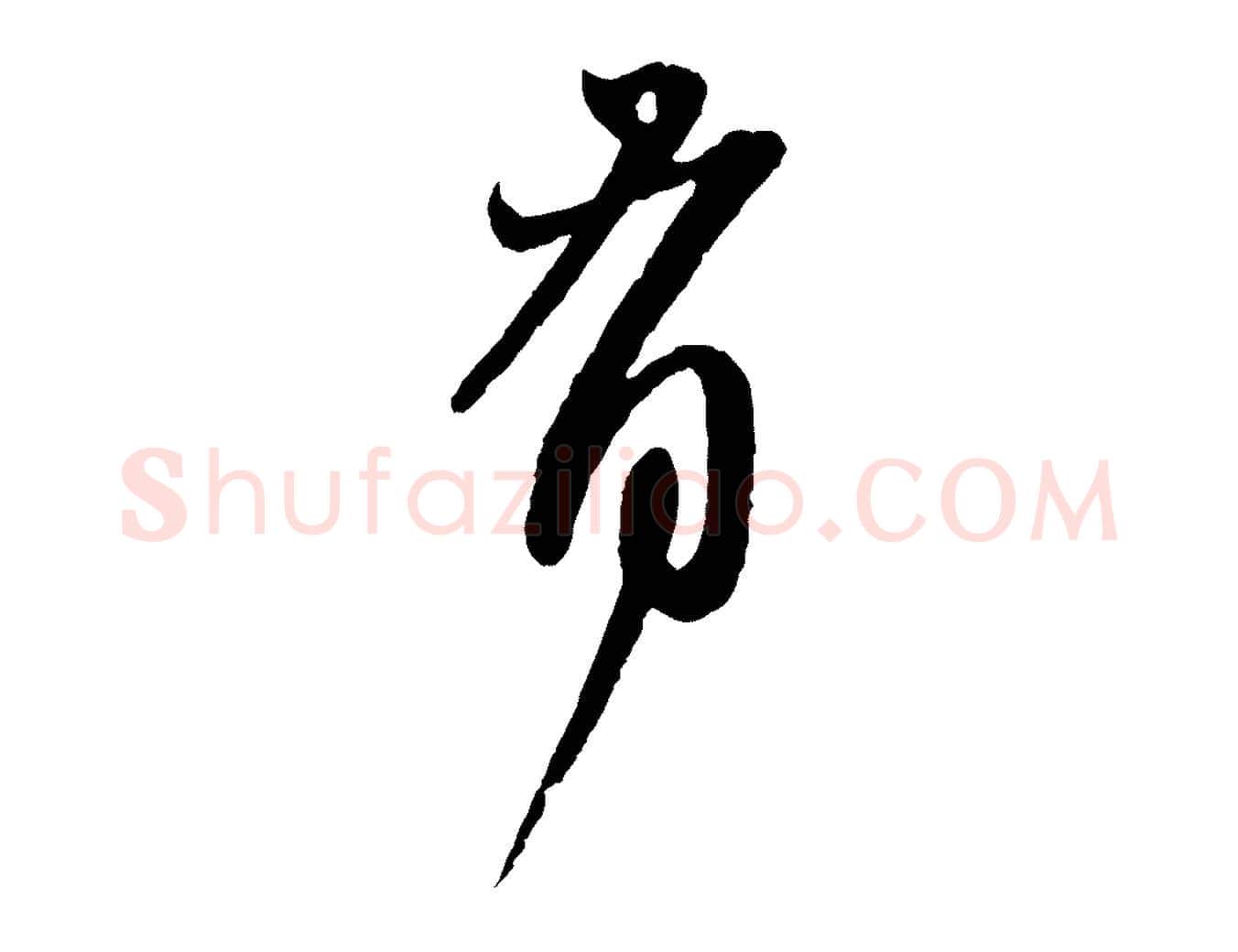 有毛笔行楷写法,摘自元代赵孟頫与师孟帖
