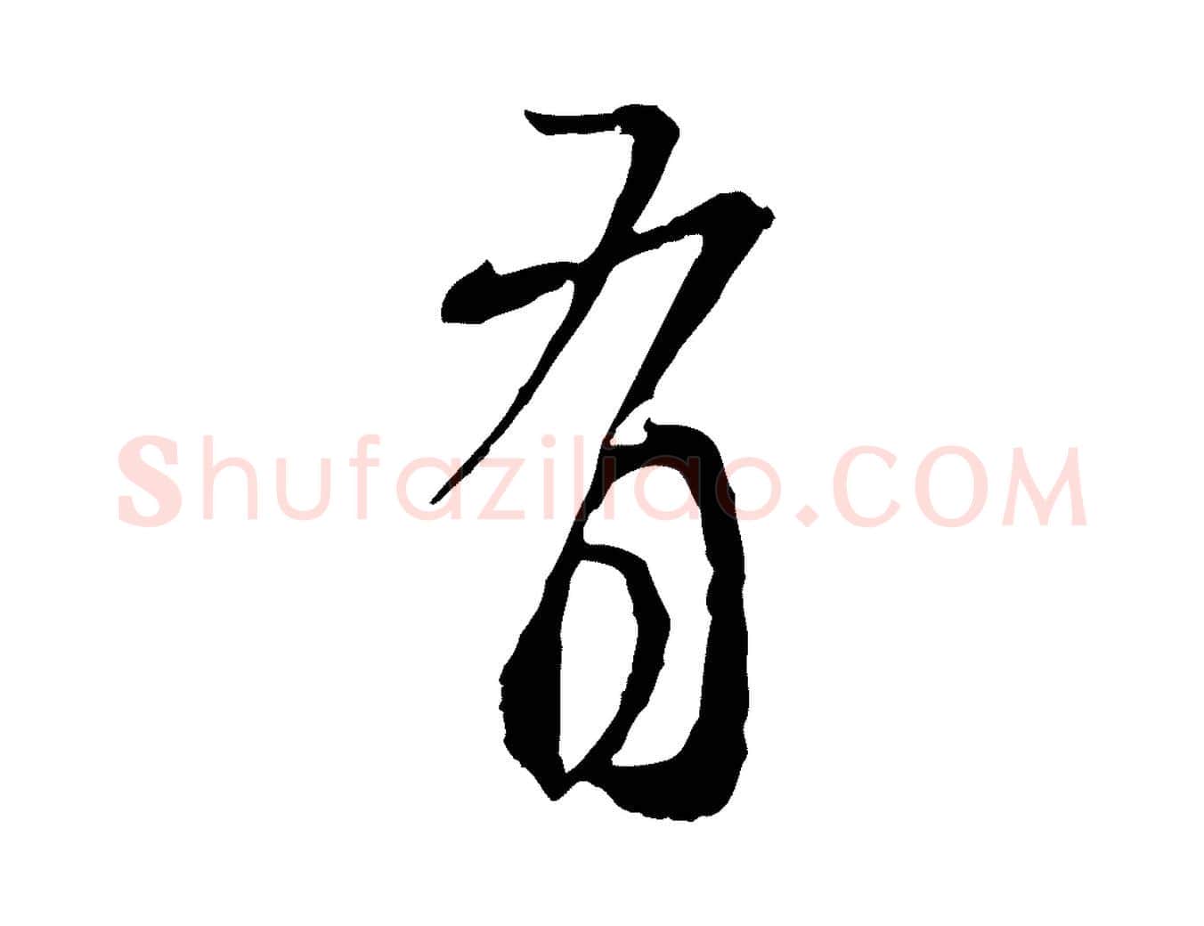 有毛笔行楷写法,摘自元代赵孟頫与师孟帖