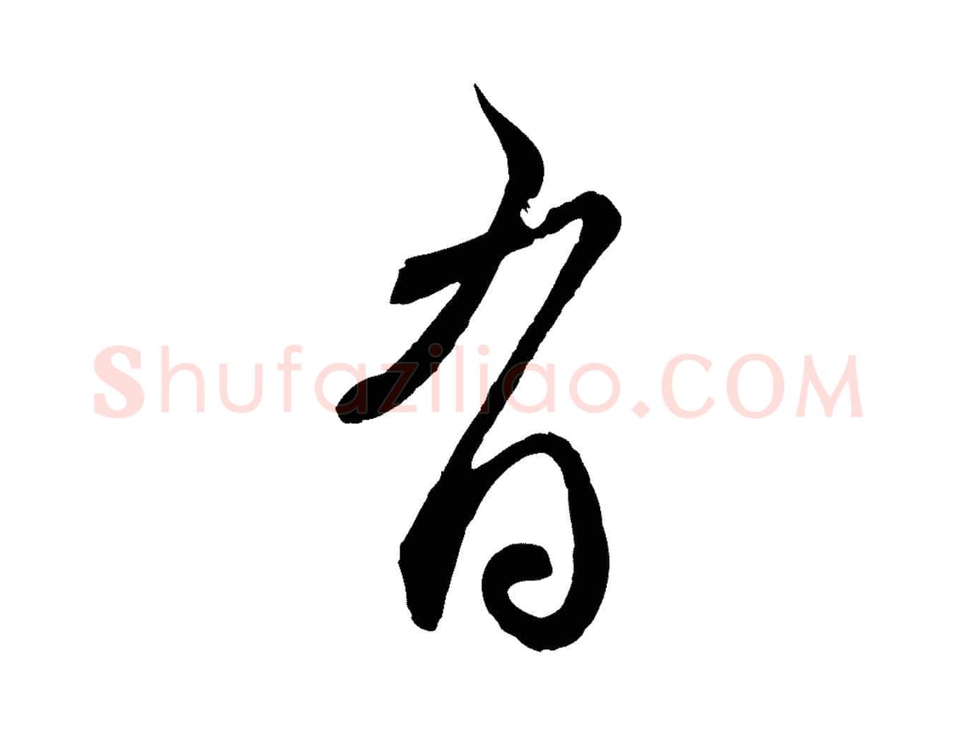 有毛笔行楷写法,摘自元代赵孟頫与师孟帖