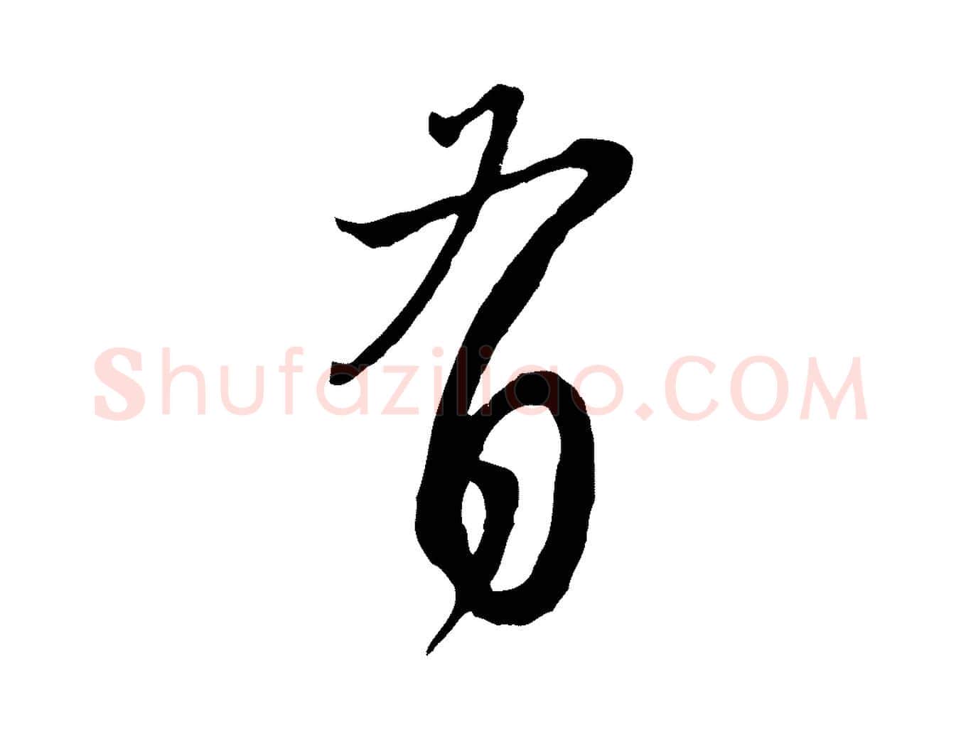 有毛笔行楷写法,摘自元代赵孟頫与师孟帖