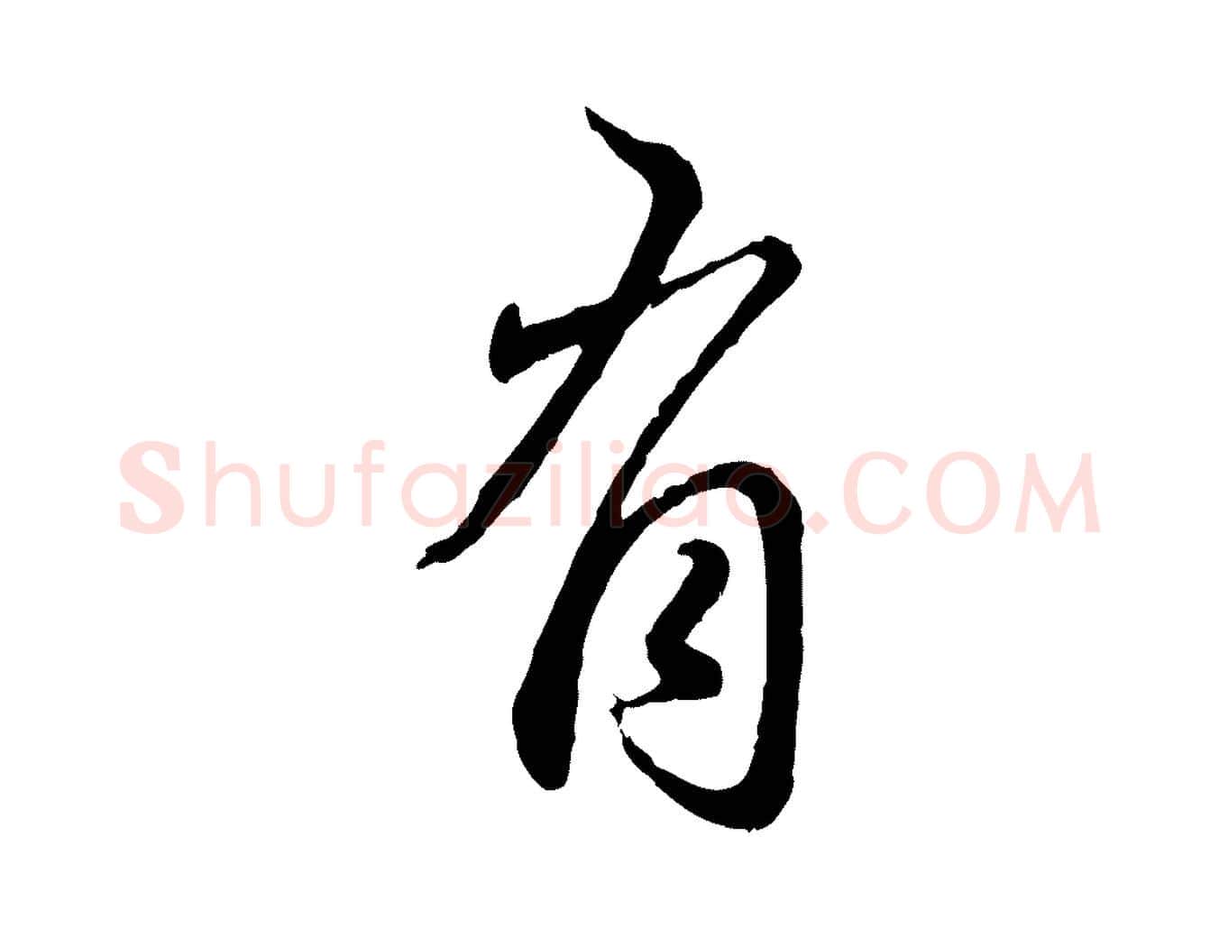 有毛笔行楷写法,摘自元代赵孟頫与师孟帖