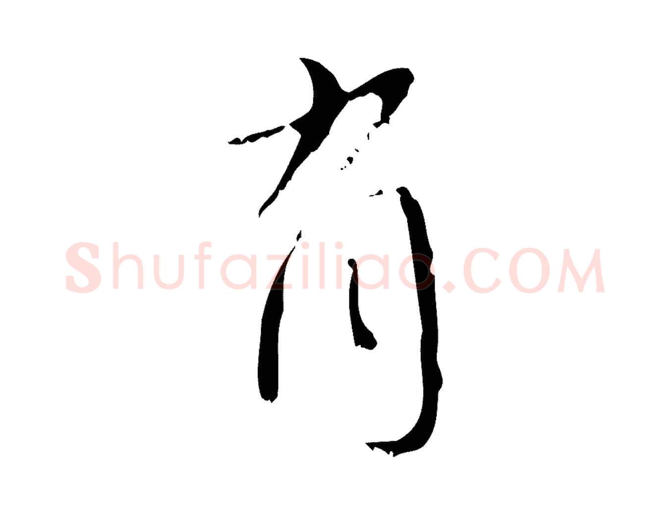 有毛笔行楷写法,摘自元代赵孟頫与师孟帖