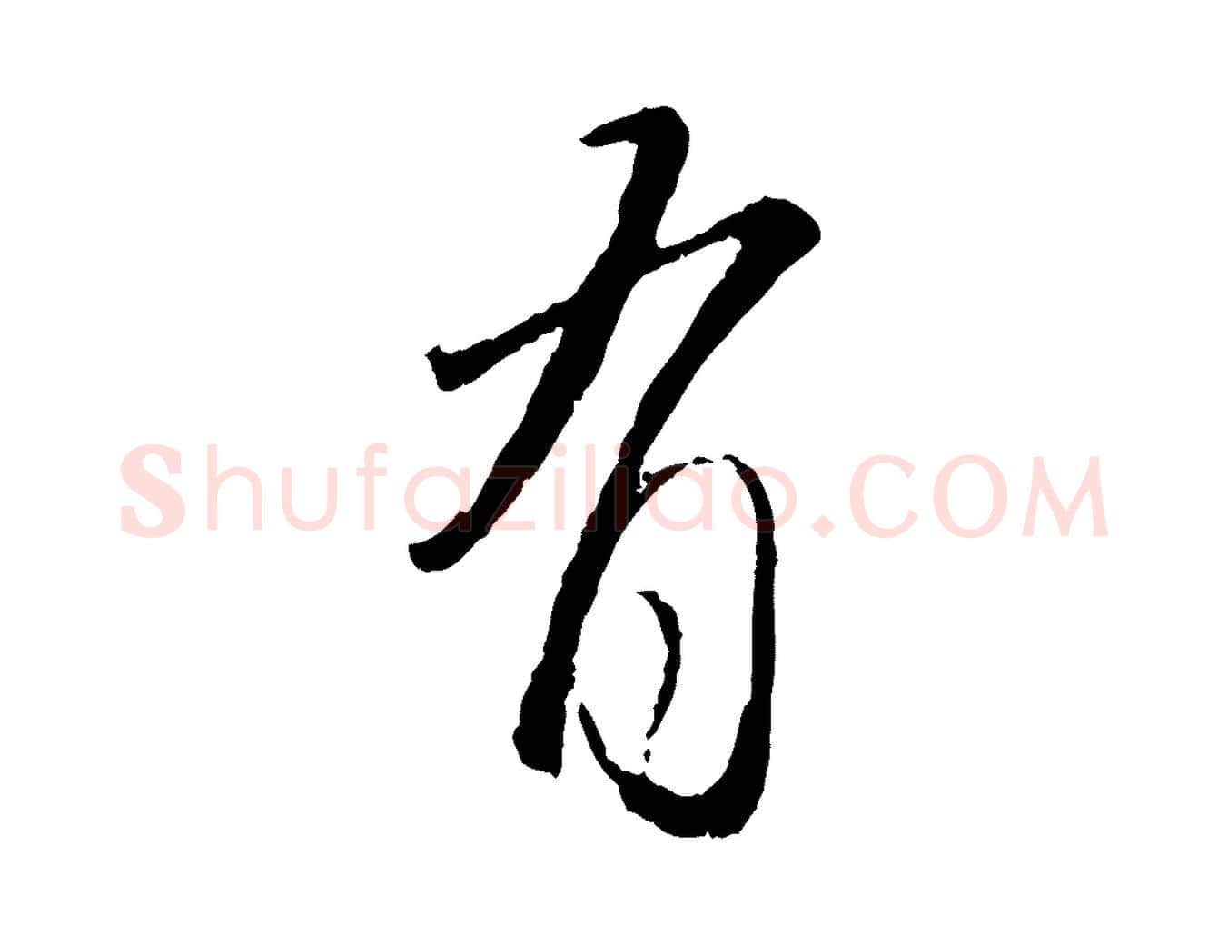 有毛笔行楷写法,摘自元代赵孟頫与师孟帖