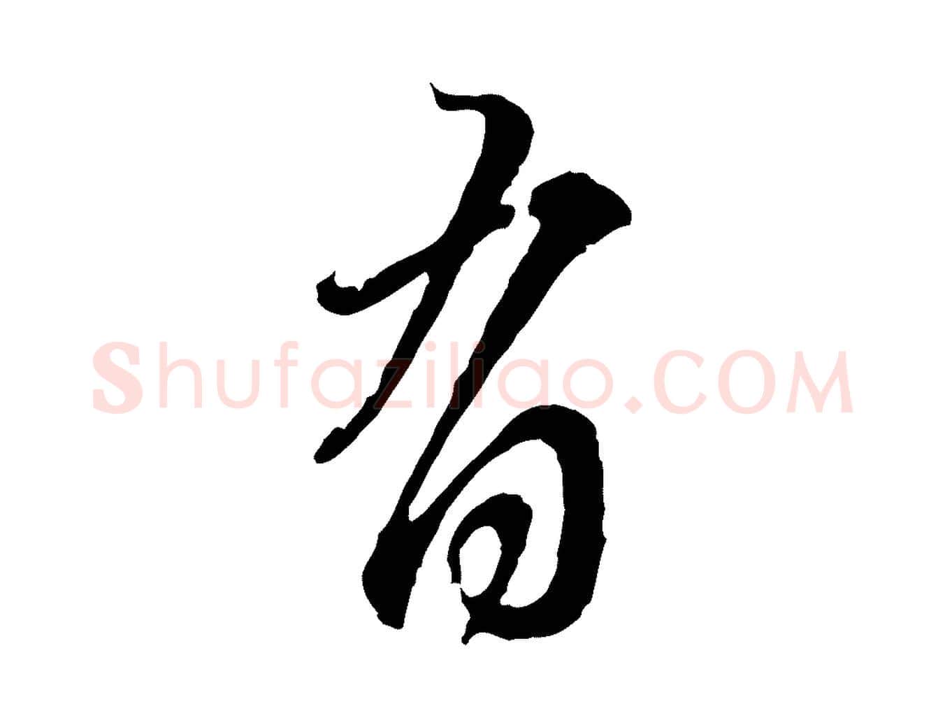 有毛笔行楷写法,摘自元代赵孟頫与师孟帖
