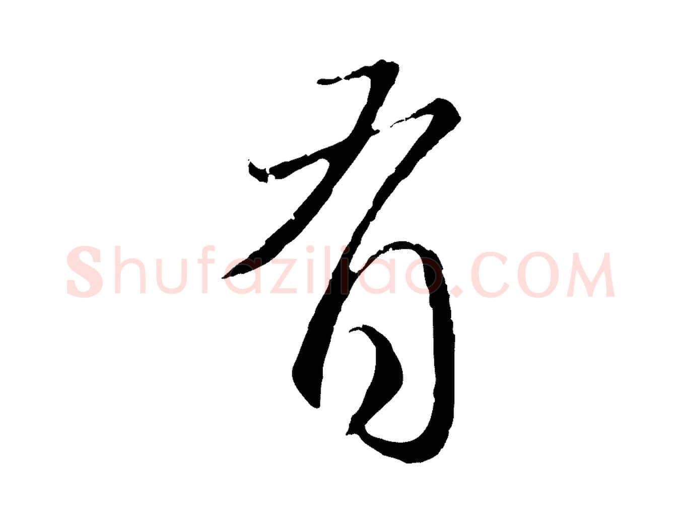 有毛笔行楷写法,摘自元代赵孟頫与师孟帖