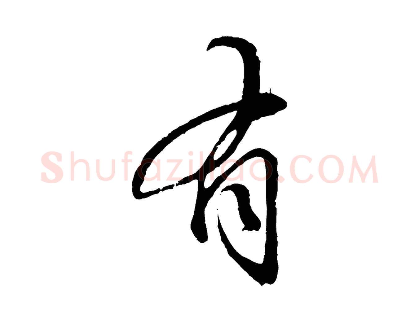 有毛笔行楷写法,摘自元代赵孟頫与师孟帖
