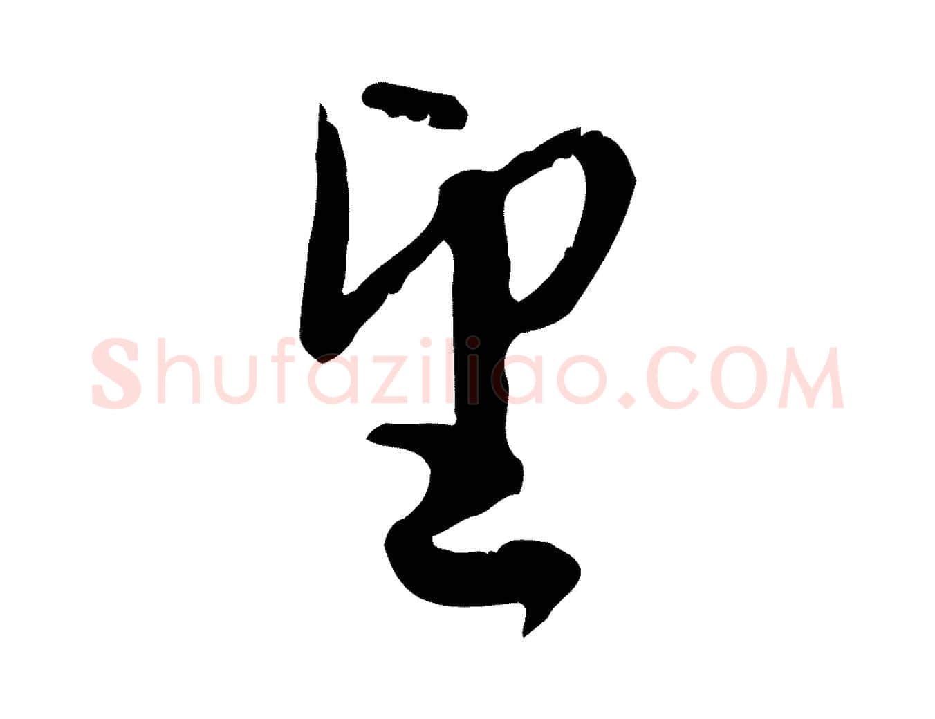 望毛笔行楷写法,摘自元代赵孟頫与师孟帖