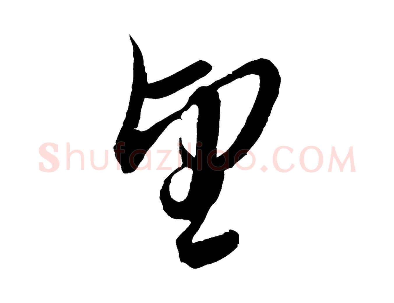望毛笔行楷写法,摘自元代赵孟頫与师孟帖