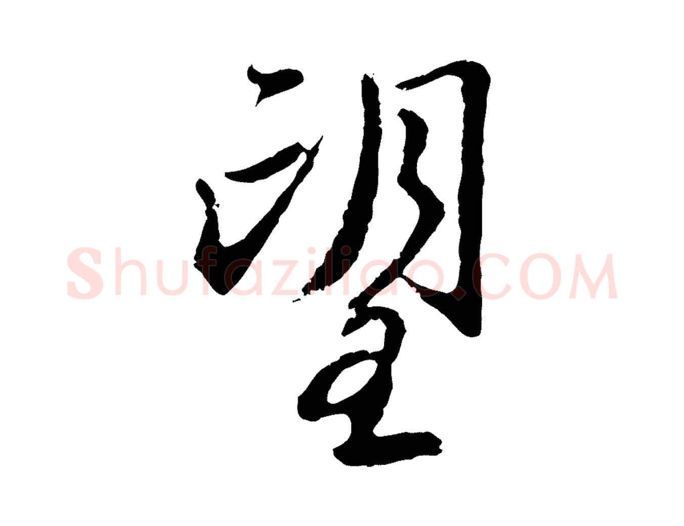 望毛笔行楷写法,摘自元代赵孟頫与师孟帖
