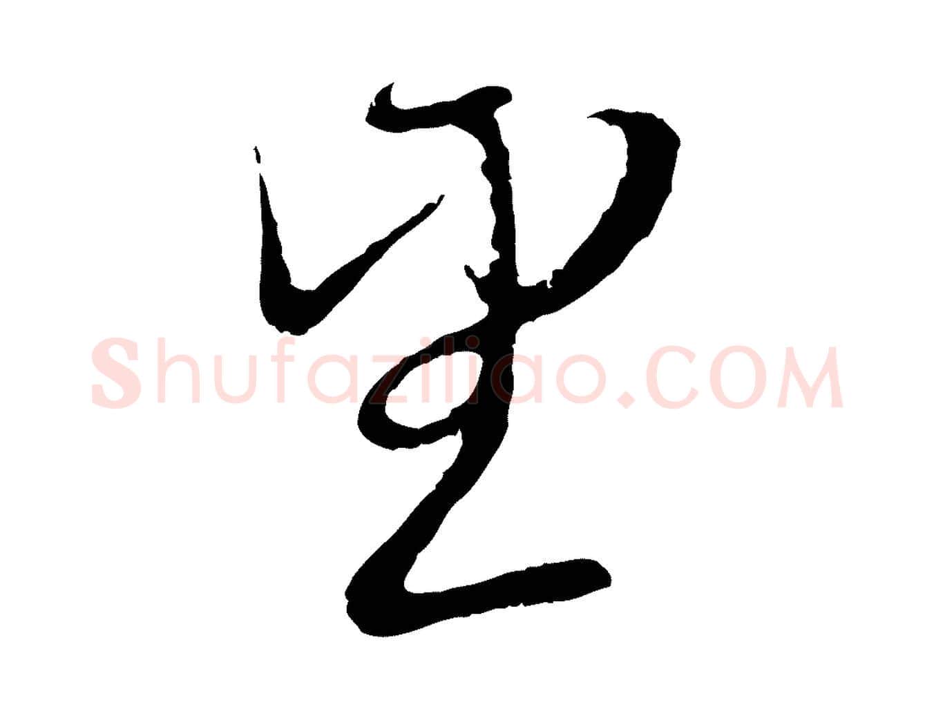 望毛笔行楷写法,摘自元代赵孟頫与师孟帖